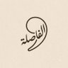 الـفَـاصِـلَـة | THE COMMA profil fotoğrafı