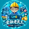 金融老民工 的头像