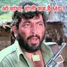 Фото профиля गब्बर फ्रॉम रामगढ़