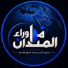 Фото профиля ما وراء الميدان