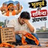 भूतपूर्व और शर्मिन्दा अंधभक्त 😔 的头像