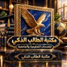 مكتبة الطالب الذكي / للخدمات التعليمية والجامعية 的头像