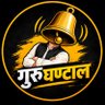 Фото профиля गुरुघण्टाल 🔔