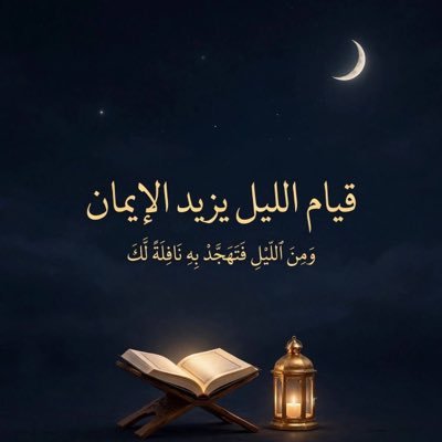 قيام الليل يزيد الإيمان 🕊👌🏻 | صلّوا ع النبي ﷺ's profile picture