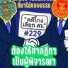 Profilbild von เห็นหัว ปชช บ้าง เอาแต่พวกเดียวกัน ..