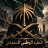 Фото профиля السعودي