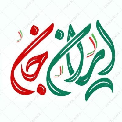 iranejanamm's profile picture