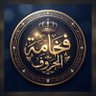 Фото профиля فخامة الحروف