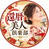 還暦美人倶楽部 profil fotoğrafı