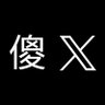 王本富|本林暴富作业本维权专用号 的头像