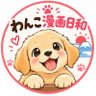 Profilbild von 🇯🇵 わんこ漫画日和