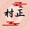 藤原 村正 的头像