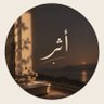 أثـــر 🍃 profil fotoğrafı