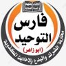 Profilbild von فارس التوحيد
