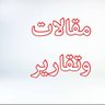 مقالات وتقارير profil fotoğrafı