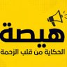 هيصه -hesa's profile picture
