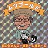 ムツゴールド's profile picture
