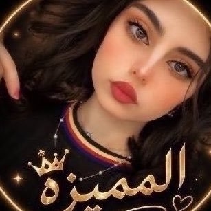 المميزه💕's profile picture