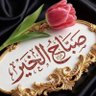 عبدالرحمان's profile picture