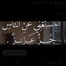 أم حمودي profil fotoğrafı