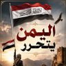 Profilbild von تحرير اليمن