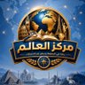 Фото профиля مركز العالم