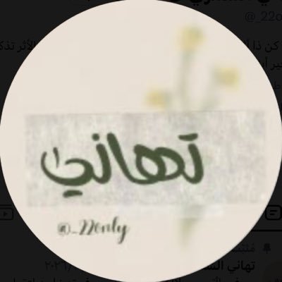 تهاني الشمري's profile picture