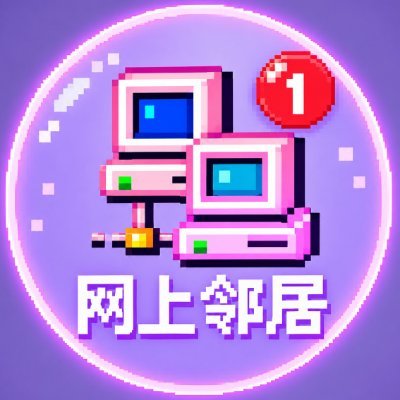 网上邻居's profile picture