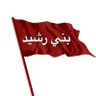 Фото профиля بني رشيد الرشايده