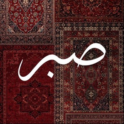 صَـبر's profile picture