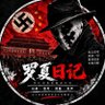 罗夏日记's profile picture