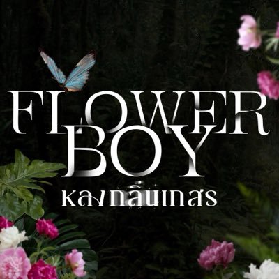 Flower Boy | หลงกลิ่นเกสร's profile picture