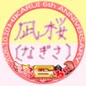 Фото профиля 凪桜(なぎさ)📮🦴👻🫧🩵✨📖