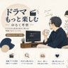 Фото профиля ドラマ|もっと楽しむ