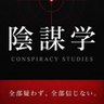 古畑ニンザブロー(著『陰謀学』) 的头像