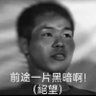 前途一片黑暗啊! (絕望) profil fotoğrafı