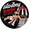 เมืองไทยอะไรก็ได้'s profile picture