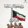 🇰🇼ابواحمد🇰🇼 的头像