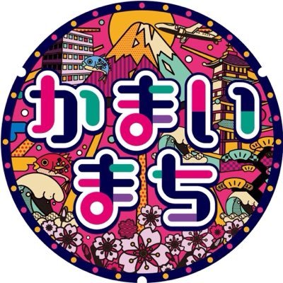 【公式】かまいまち's profile picture