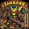 SAM:我武者羅 profil fotoğrafı