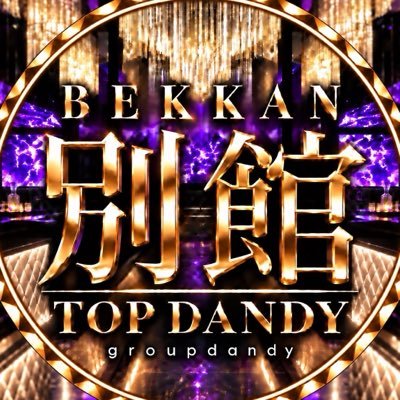 ✡️TOP DANDY別館✡️公式's profile picture