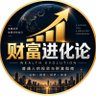 Profilbild von 财富进化论|普通人的投资与财富指南