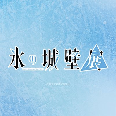 氷の城壁展's profile picture