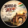 मगध की महक profil fotoğrafı