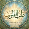 طب القلوب💞 profil fotoğrafı
