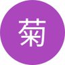 菊凛（転生） profil fotoğrafı