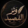 Profilbild von وتر القصيد 🎙️