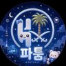 Profilbild von 파툼 🤍💙