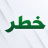 خطر's profile picture