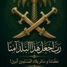 بنت سلمان الحزم🇸🇦🇸🇦⚔️⚔️ profil fotoğrafı